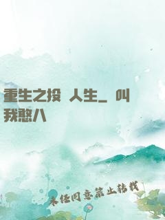 重生之投資人生