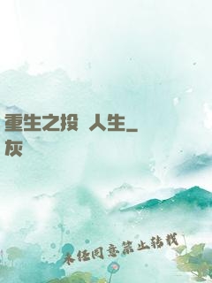重生之投資人生
