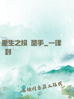 重生之投資圣手