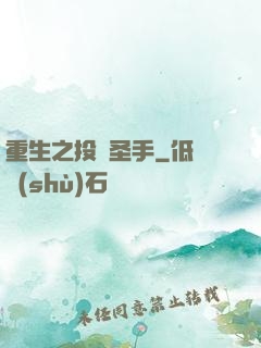 重生之投資圣手