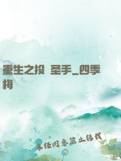 重生之投資圣手
