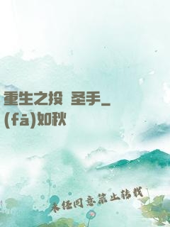 重生之投資圣手