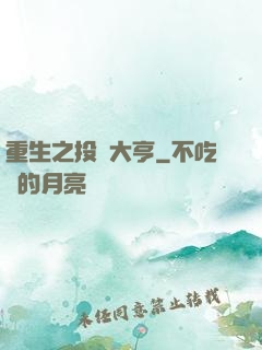 重生之投資大亨