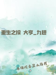 重生之投資大亨
