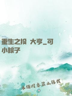 重生之投資大亨