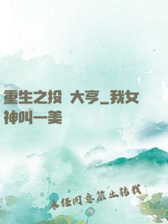 重生之投資大亨