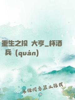 重生之投資大亨