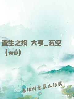 重生之投資大亨