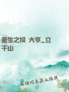 重生之投資大亨
