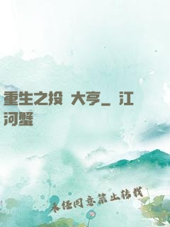 重生之投資大亨