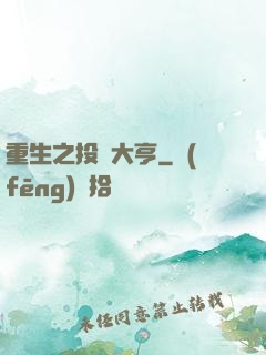 重生之投資大亨