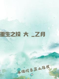 重生之投資大鱷
