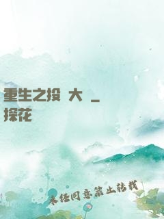 重生之投資大鱷