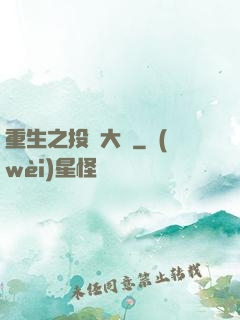 重生之投資大鱷
