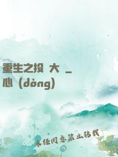 重生之投資大鱷