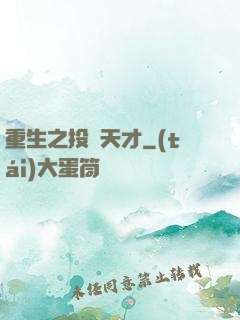 重生之投資天才