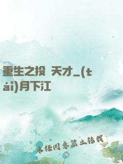 重生之投資天才