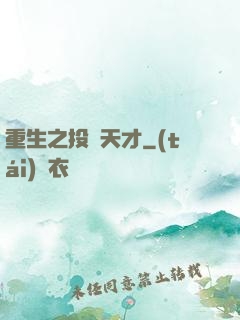 重生之投資天才