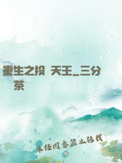 重生之投資天王