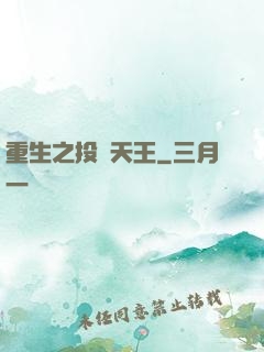 重生之投資天王