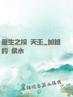 重生之投資天王