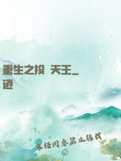 重生之投資天王