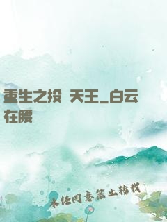 重生之投資天王