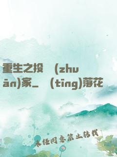 重生之投資專(zhuān)家
