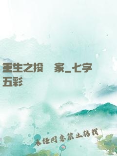 重生之投資專家
