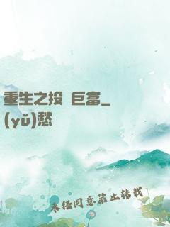 重生之投資巨富