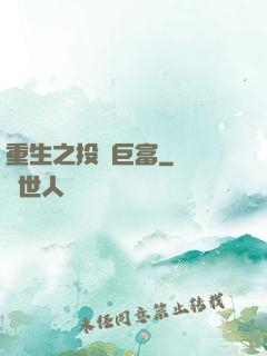 重生之投資巨富