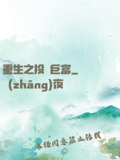 重生之投資巨富