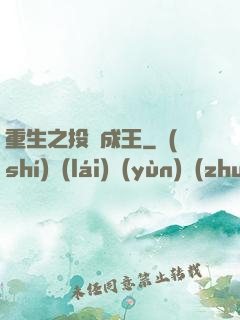 重生之投資成王