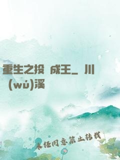 重生之投資成王