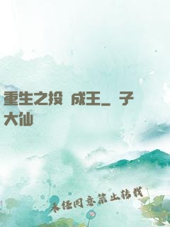 重生之投資成王