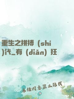 重生之拼搏時(shí)代