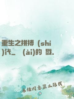 重生之拼搏時(shí)代