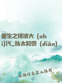 重生之搏浪大時(shí)代