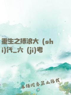 重生之搏浪大時(shí)代