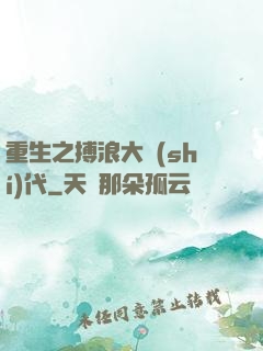 重生之搏浪大時(shí)代