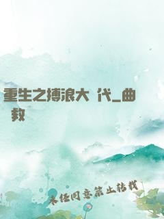 重生之搏浪大時代