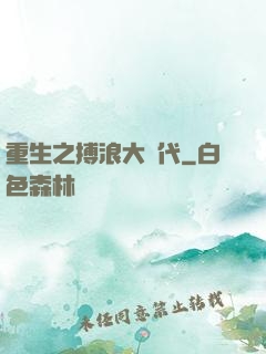 重生之搏浪大時代