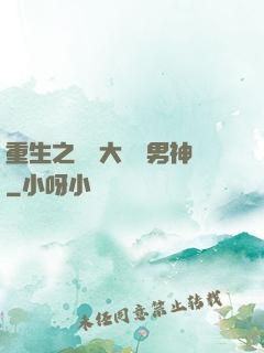 重生之摳腳大漢變男神