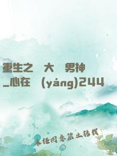 重生之摳腳大漢變男神