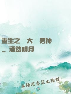 重生之摳腳大漢變男神