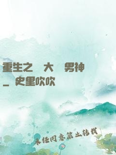 重生之摳腳大漢變男神