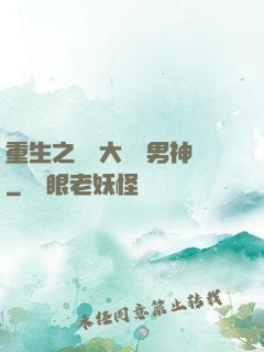 重生之摳腳大漢變男神
