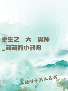 重生之摳腳大漢變男神