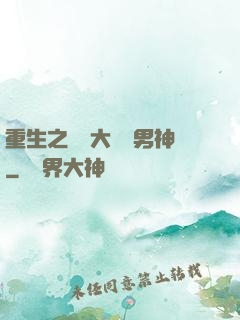 重生之摳腳大漢變男神