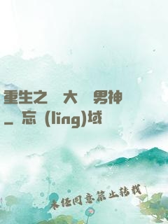 重生之摳腳大漢變男神
